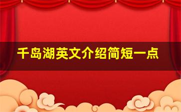 千岛湖英文介绍简短一点