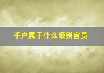 千户属于什么级别官员