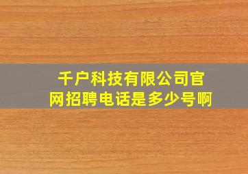 千户科技有限公司官网招聘电话是多少号啊