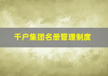 千户集团名册管理制度