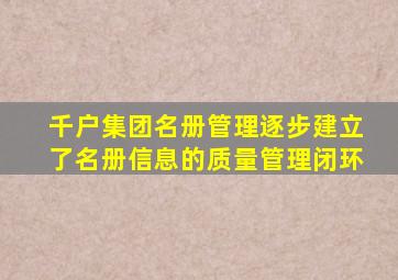 千户集团名册管理逐步建立了名册信息的质量管理闭环