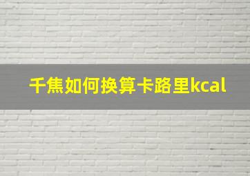 千焦如何换算卡路里kcal