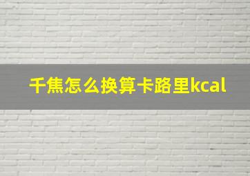 千焦怎么换算卡路里kcal