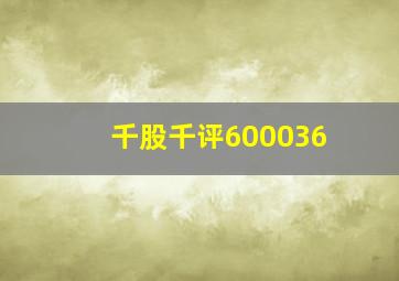 千股千评600036