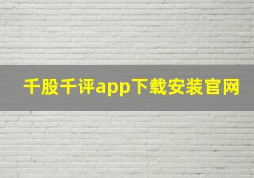 千股千评app下载安装官网