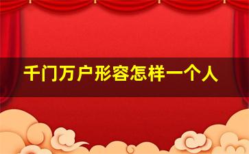 千门万户形容怎样一个人