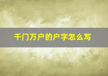 千门万户的户字怎么写