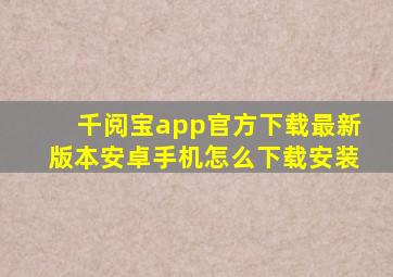 千阅宝app官方下载最新版本安卓手机怎么下载安装