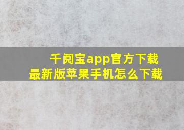 千阅宝app官方下载最新版苹果手机怎么下载