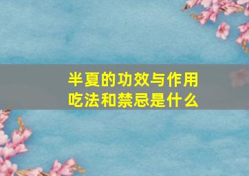 半夏的功效与作用吃法和禁忌是什么