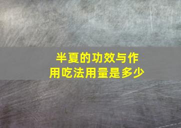 半夏的功效与作用吃法用量是多少