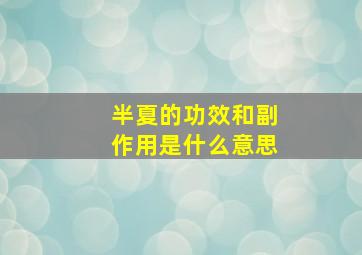 半夏的功效和副作用是什么意思