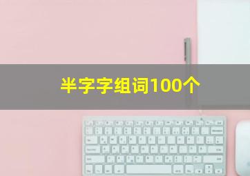 半字字组词100个