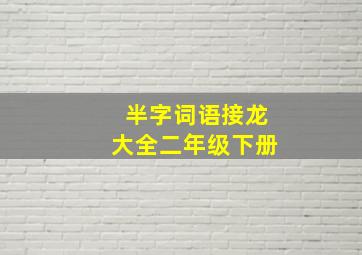 半字词语接龙大全二年级下册