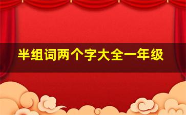 半组词两个字大全一年级