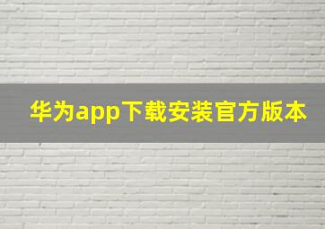 华为app下载安装官方版本