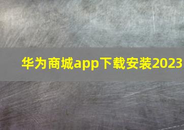 华为商城app下载安装2023