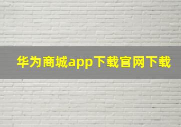 华为商城app下载官网下载