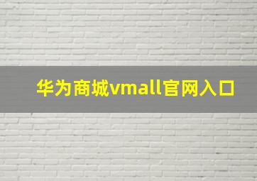 华为商城vmall官网入口