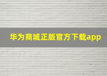 华为商城正版官方下载app