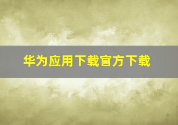 华为应用下载官方下载