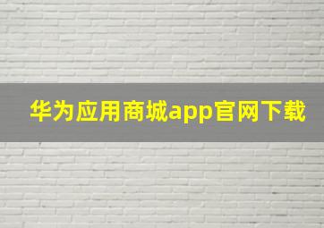 华为应用商城app官网下载