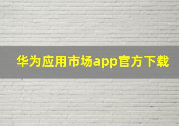 华为应用市场app官方下载