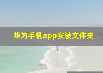 华为手机app安装文件夹