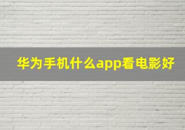 华为手机什么app看电影好