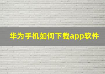 华为手机如何下载app软件