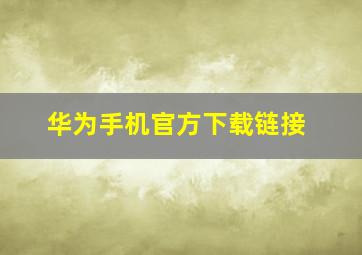 华为手机官方下载链接