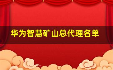 华为智慧矿山总代理名单