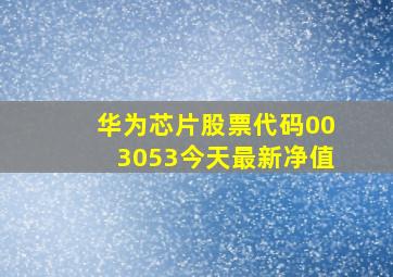 华为芯片股票代码003053今天最新净值