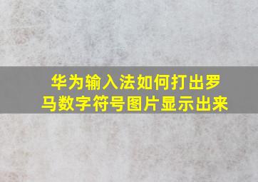 华为输入法如何打出罗马数字符号图片显示出来