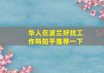 华人在波兰好找工作吗知乎推荐一下