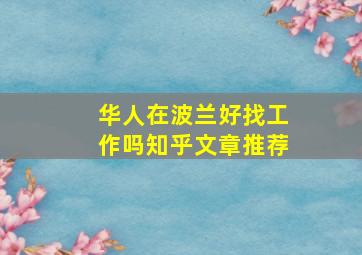 华人在波兰好找工作吗知乎文章推荐