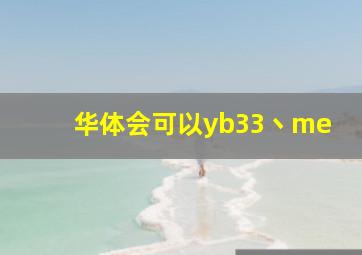 华体会可以yb33丶me