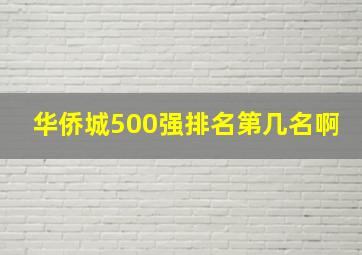 华侨城500强排名第几名啊