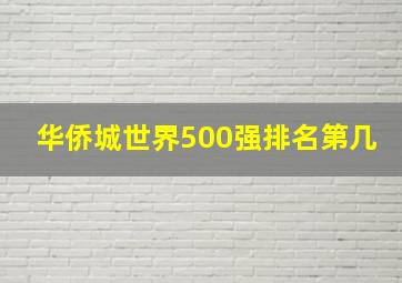 华侨城世界500强排名第几