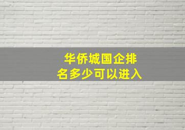 华侨城国企排名多少可以进入