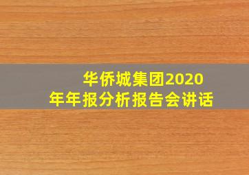 华侨城集团2020年年报分析报告会讲话