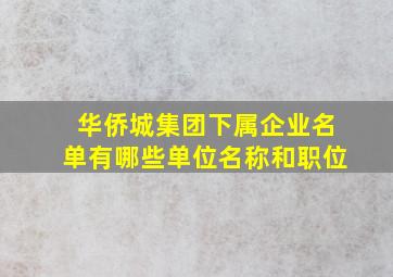 华侨城集团下属企业名单有哪些单位名称和职位