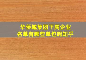 华侨城集团下属企业名单有哪些单位呢知乎