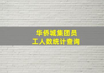 华侨城集团员工人数统计查询