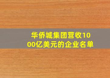 华侨城集团营收1000亿美元的企业名单