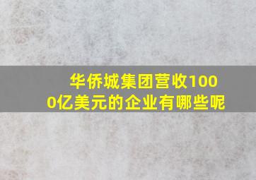 华侨城集团营收1000亿美元的企业有哪些呢