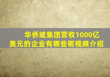 华侨城集团营收1000亿美元的企业有哪些呢视频介绍