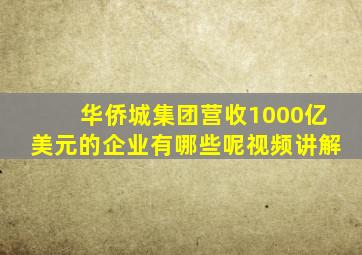 华侨城集团营收1000亿美元的企业有哪些呢视频讲解