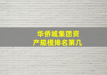 华侨城集团资产规模排名第几