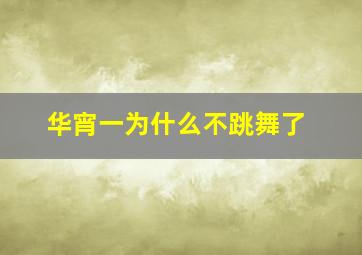 华宵一为什么不跳舞了